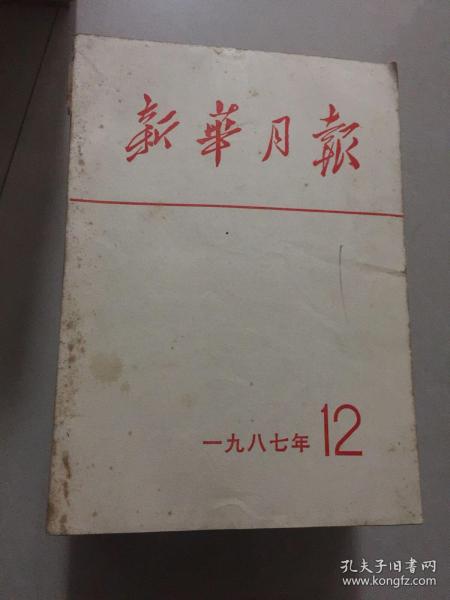 新华月报1987年（1－12）