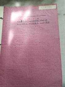 上海文献    1960年工业系统三反学习小结   有装订孔   同一来源