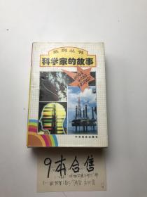科学家的故事系列丛书   9本合售