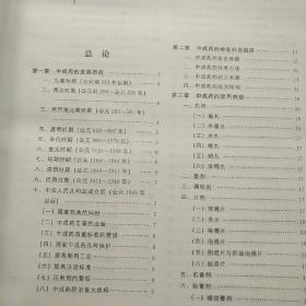 中华人民共和国药典临床用药须知：中药成方制剂卷 2010年版