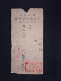 五六十年代 兴化城南人力车力资收据