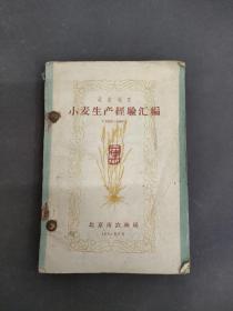 北京地区 小麦生产经验汇编 第一集1952---1963第二集和第三集1964合订本三本合售