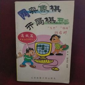 网弈象棋开局棋形：高级篇（等级分2200以上）