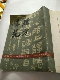 邓散木金石书法专辑1986年第一期