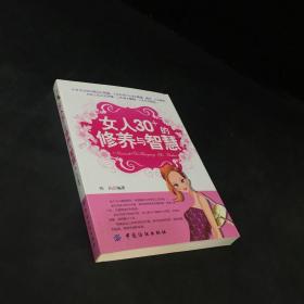 女人30+的修养与智慧