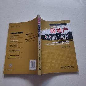 房地产包装推广策划