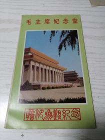 八十年代  毛主席纪念堂 瞻仰参观纪念（折叠小册子）