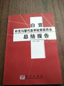 白宫补充与替代医学政策委员会总结报告:March 2002 原版内页全新