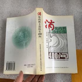 消化内科主治医生400问