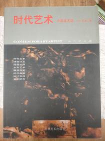 時代藝術(shù)（中國美術(shù)版）2006年第二輯