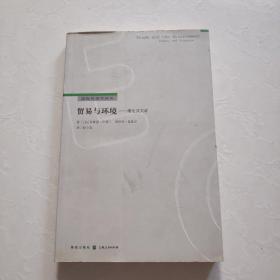 国际经济学译丛：贸易与环境理论及实证     一版一印