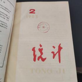 统计 1983年1-12期 精装合订本