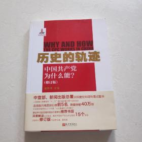 历史的轨迹：中国共产党为什么能?