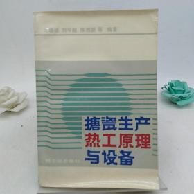 搪瓷生产热工原理与设备