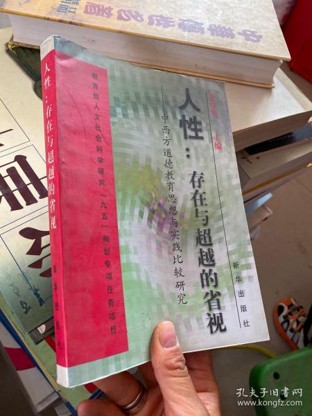 人性：存在与超越的省视:中西方道德教育思想与实践比较研究