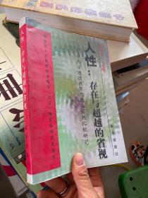 人性：存在与超越的省视:中西方道德教育思想与实践比较研究