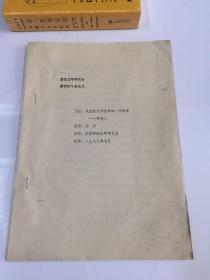 全国唐代文学学会年会论文：从意象看韩愈诗的一种风格—崇高美
