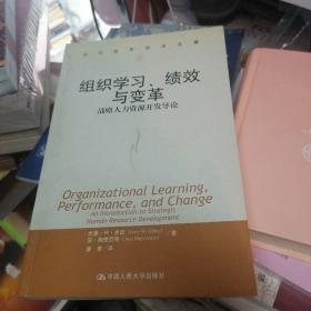 组织学习、绩效与变革：当代世界学术名著