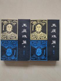 慈禧全传：慈禧前传、玉座珠帘、清宫外史、母子君臣（共6本合售，均为一版一印，品相不错，值得收藏，高阳著）