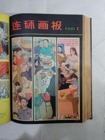 连环画报1980年（1-12期） 精装，合订本，另赠送《连环画报1979年（7-10期）》