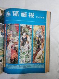 连环画报1980年（1-12期） 精装，合订本，另赠送《连环画报1979年（7-10期）》