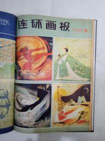 连环画报1980年（1-12期） 精装，合订本，另赠送《连环画报1979年（7-10期）》