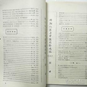 四川省绵阳地区卫生局1980年11月绵阳地区中医学术年会收集258篇医案，验方集——绵阳地区老中医经验选编 .三 —— 四川省绵阳地区卫生局 1981版