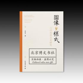 图像与样式：汉唐佛教美术研究（修订版）【全新现货 未拆封】