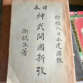 《日本神武开国新考》卫挺生著 1950年出版