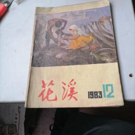 花溪杂志1983一12