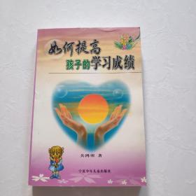 如何提高孩子的学习成绩    一版一印