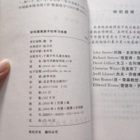 如何提高孩子的学习成绩    一版一印