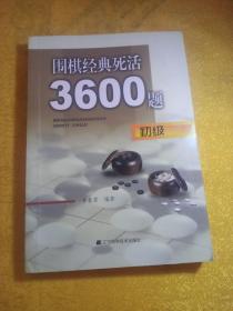 围棋经典死活3600题（初级）