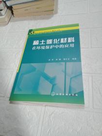 稀土催化材料：在环境保护中的应用