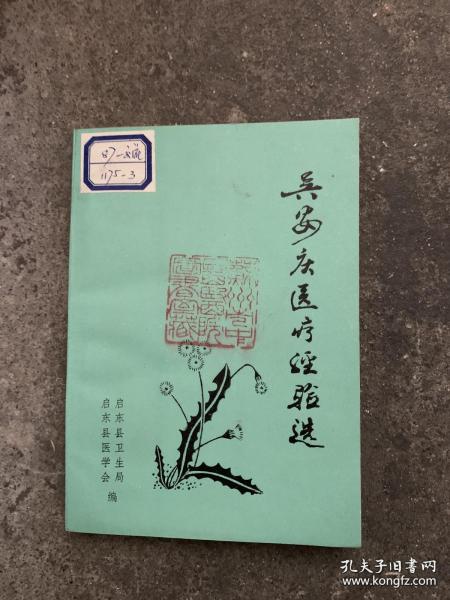 以“活菩萨”“吴小郎中”闻名。自己也以“二世小郎中”自称。崇、启、海、沪等地经他诊治的患者达数十万之多，本书收录医案２００余则。这些医案大多是吴安庆在１９４０年前后的诊案，也是他每日临床上足资研究的案例——吴安庆（1901—1972年）医疗经验选 —那时候的医书都实在，人都有些情怀 ——启东县卫生局1981版