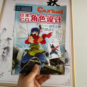 北京电影学院中国动画研究院推荐优秀动漫游系列教材·日本CG角色设计：动作人物