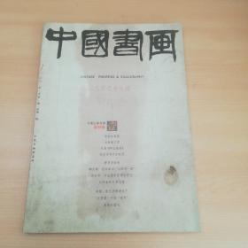 中国书画（创刊号 2003年1月第1期 总第1期）