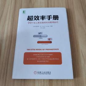 超效率手册：99个史上更全面的时间管理技巧