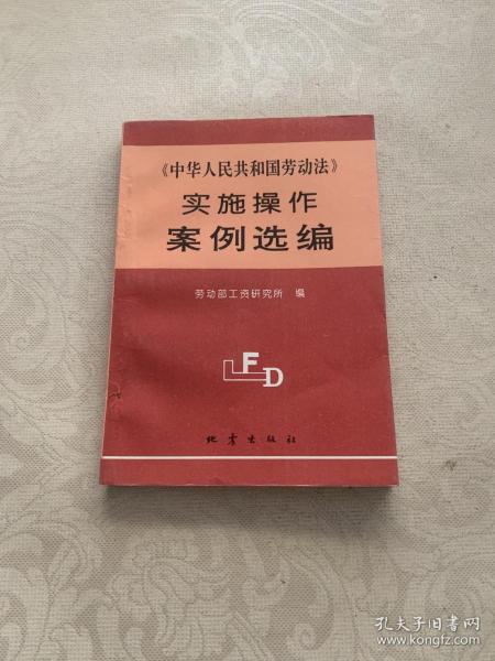 《中华人民共和国劳动法》实施操作案例选编