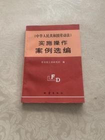 《中华人民共和国劳动法》实施操作案例选编
