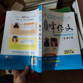 2017年楚才作文竞赛指定参考用书巅峰作文小学5-6年级