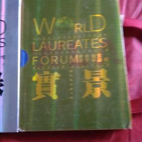 世界顶尖科学家论坛:实景蓝皮书+实录白皮书（2本合售）