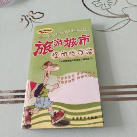 趣味导游丛书：旅游城市怪闻顺口溜