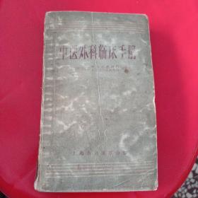 中医外科临床手册--上海中医学院外科学教研组、附属龙华医院外科编写。上海市出版革命组出版。1970年。1版2印