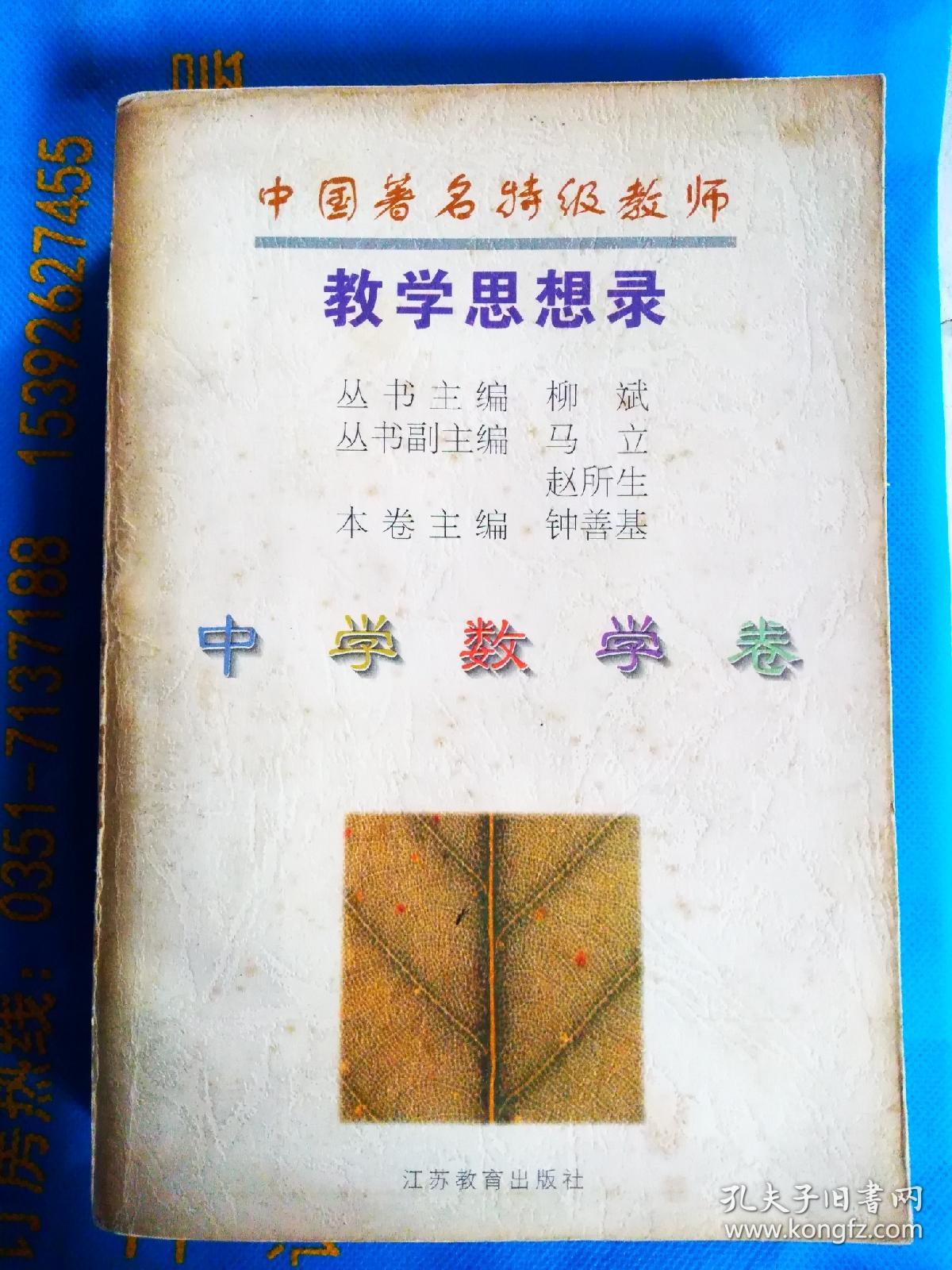 中国著名特级教师教学思想录.中学数学卷