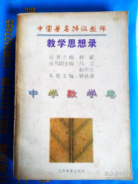 中国著名特级教师教学思想录.中学数学卷