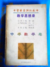 中国著名特级教师教学思想录.中学数学卷