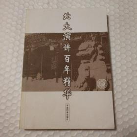 北大演讲百年精华【藏书者章。约三页笔记划线。封底封面摩擦脏。书口有脏。仔细看图】