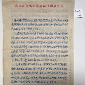 老档案--付金龙申诉书[可能1985年写.不知么情况未写完.16开.满书14页.内容49年至九大期.保真]