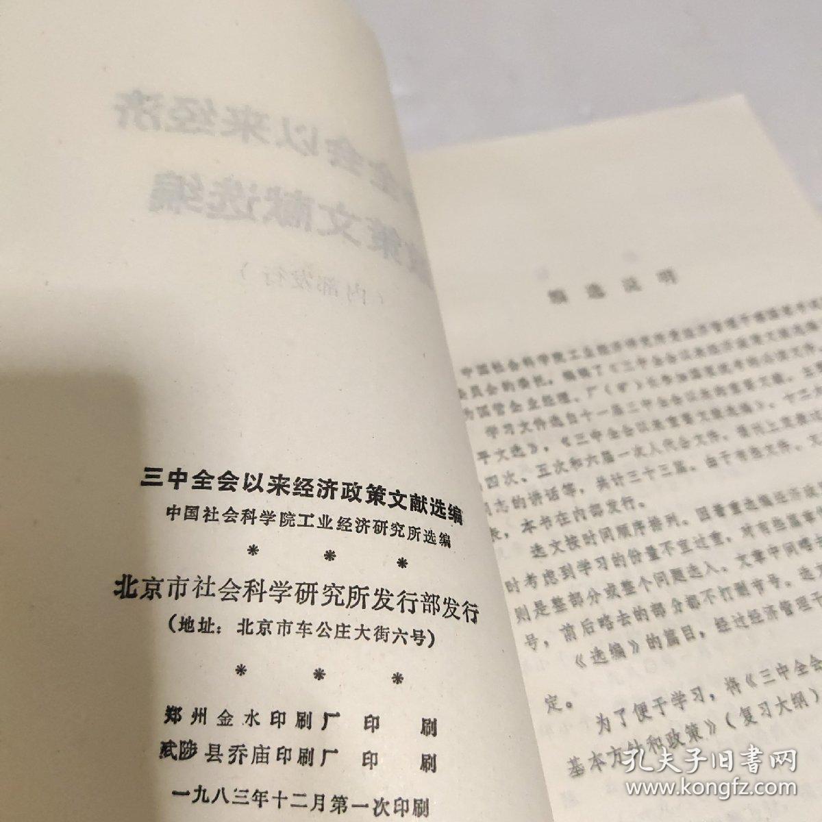 三中全会以来 经济政策文献选编